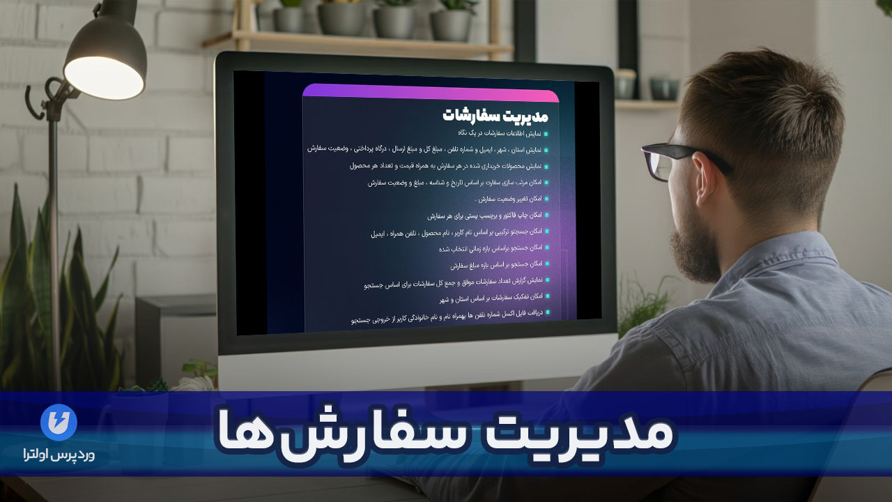 مدیریت سفارشات