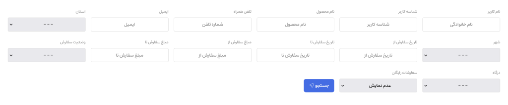مدیریت سفارشات با گزارش های متنوع