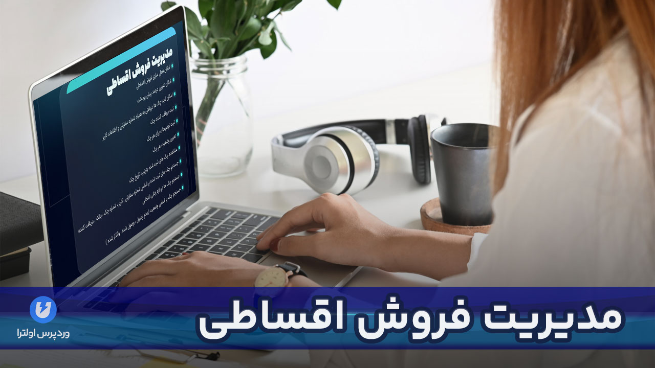 فروش اقساطی در ووکامرس